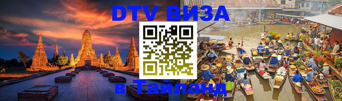 DTV Visa Тайланд купить 