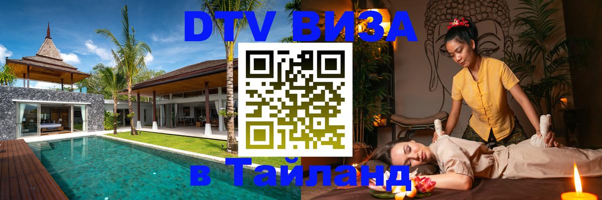 DTV Visa Тайланд купить 